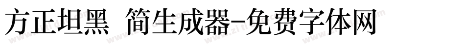 方正坦黑 简生成器字体转换